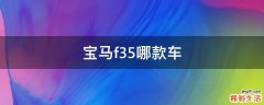 宝马f35哪款车