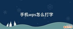 手机wps怎么打字
