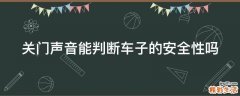 关门声音能判断车子的安全性吗