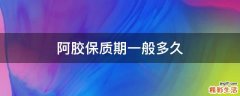 阿胶保质期一般多久