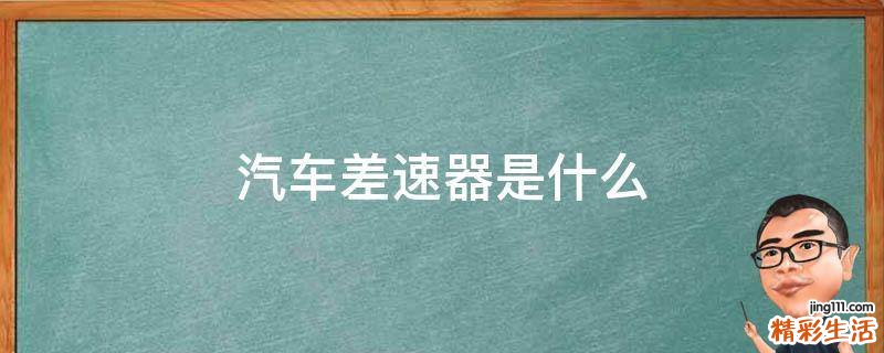 汽车差速器是什么