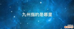 九州指的是哪里