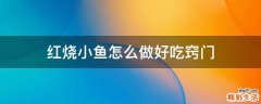 红烧小鱼怎么做好吃窍门