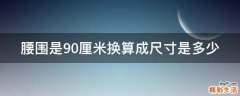 腰围是90厘米换算成尺寸是多少