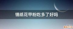 锡纸花甲粉吃多了好吗