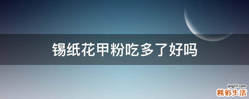 锡纸花甲粉吃多了好吗