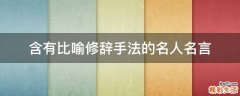 含有比喻修辞手法的名人名言