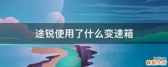 途锐使用了什么变速箱