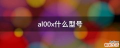 al00x什么型号