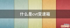 什么是cvt变速箱