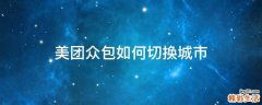 美团众包如何切换城市