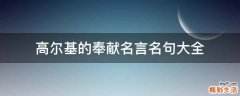 高尔基的奉献名言名句大全