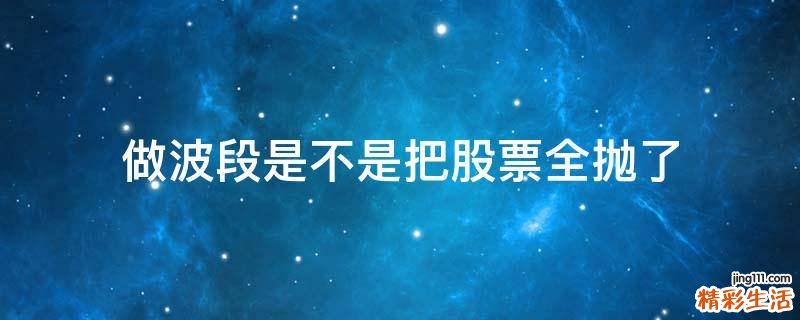 做波段是不是把股票全抛了