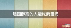 胆固醇高的人能吃鹅蛋吗