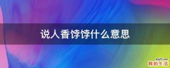 说人香饽饽什么意思