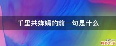 千里共婵娟的前一句是什么