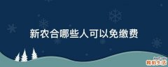 新农合哪些人可以免缴费