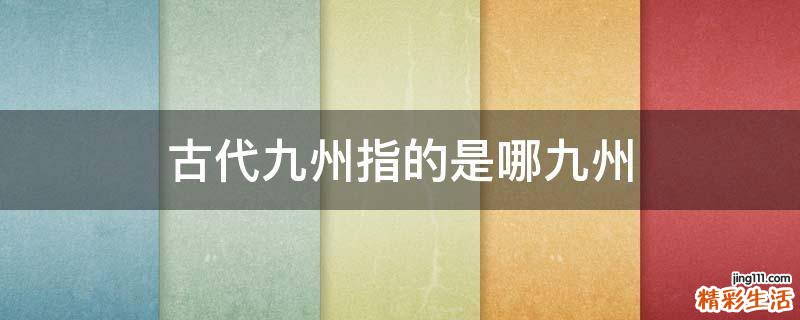 古代九州指的是哪九州