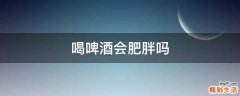 喝啤酒会肥胖吗