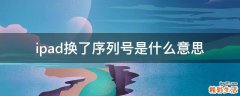 ipad换了序列号是什么意思