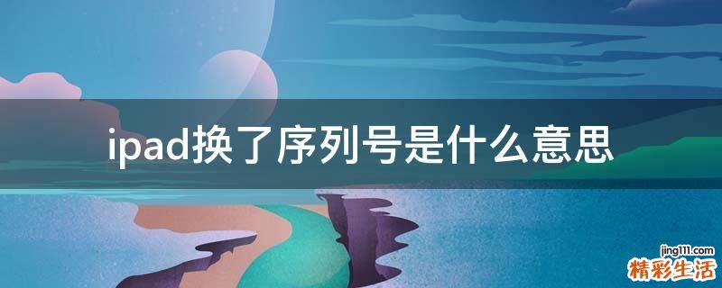ipad换了序列号是什么意思