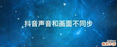 抖音声音和画面不同步