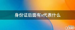 身份证后面有x代表什么