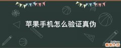 苹果手机怎么验证真伪