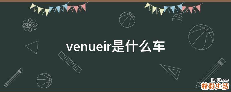 venueir是什么车