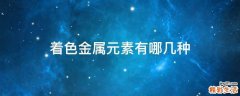着色金属元素有哪几种