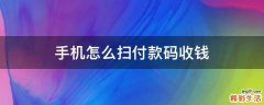 手机怎么扫付款码收钱