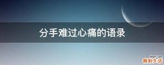 分手难过心痛的语录