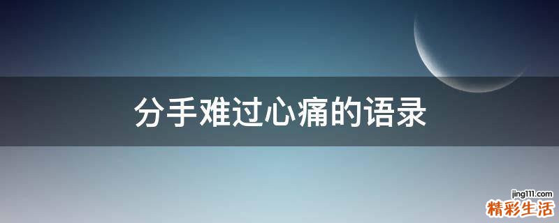 分手难过心痛的语录