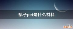 瓶子pet是什么材料