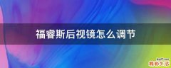 福睿斯后视镜怎么调节