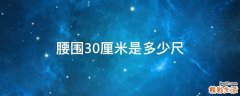 腰围30厘米是多少尺