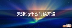 天津5g什么时候开通