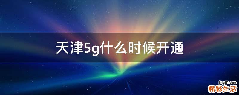 天津5g什么时候开通