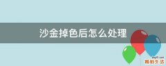 沙金掉色后怎么处理