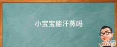 小宝宝能汗蒸吗