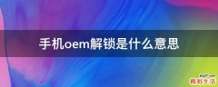 手机oem解锁是什么意思