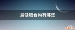 最健脑食物有哪些