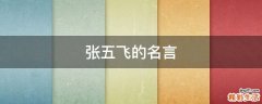 张五飞的名言
