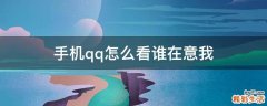 手机qq怎么看谁在意我