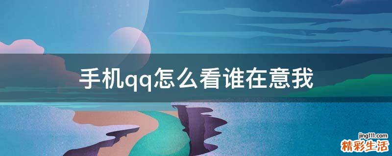 手机qq怎么看谁在意我