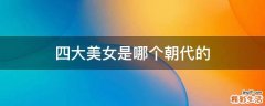 四大美女是哪个朝代的