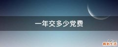 一年交多少党费