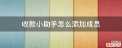 收款小助手怎么添加成员