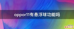 oppor11有悬浮球功能吗