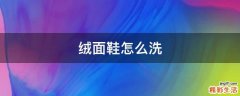 绒面鞋怎么洗